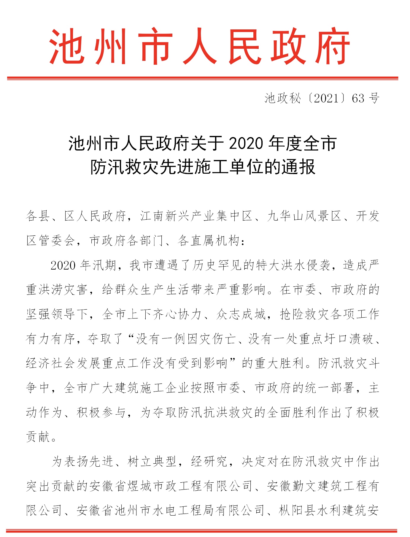 公司獲市政府通報(bào)表揚(yáng)(圖1)