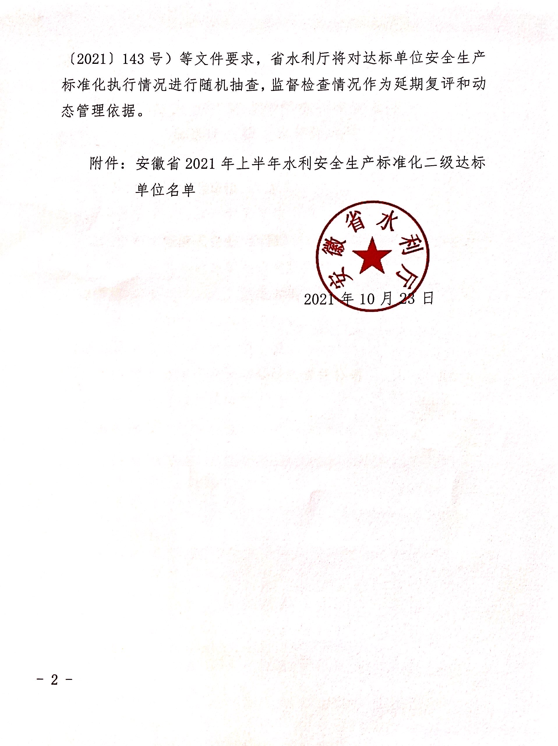 公司榮獲“安徽省水利安全生產(chǎn)標(biāo)準(zhǔn)化  二級單位”稱號(圖2)