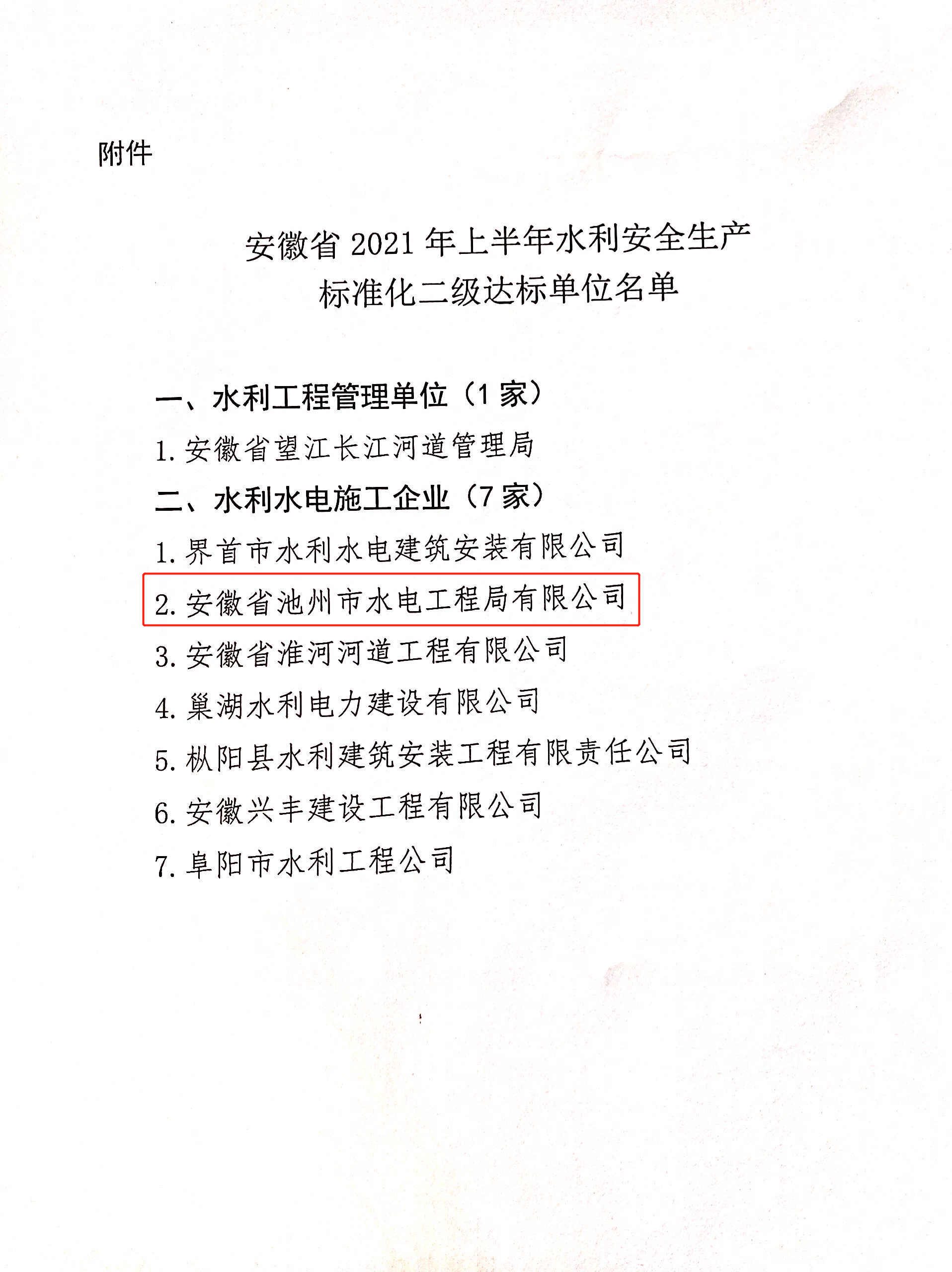 公司榮獲“安徽省水利安全生產(chǎn)標(biāo)準(zhǔn)化  二級單位”稱號(圖3)